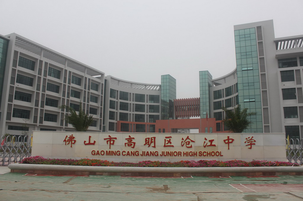 佛山市高明区沧江中学