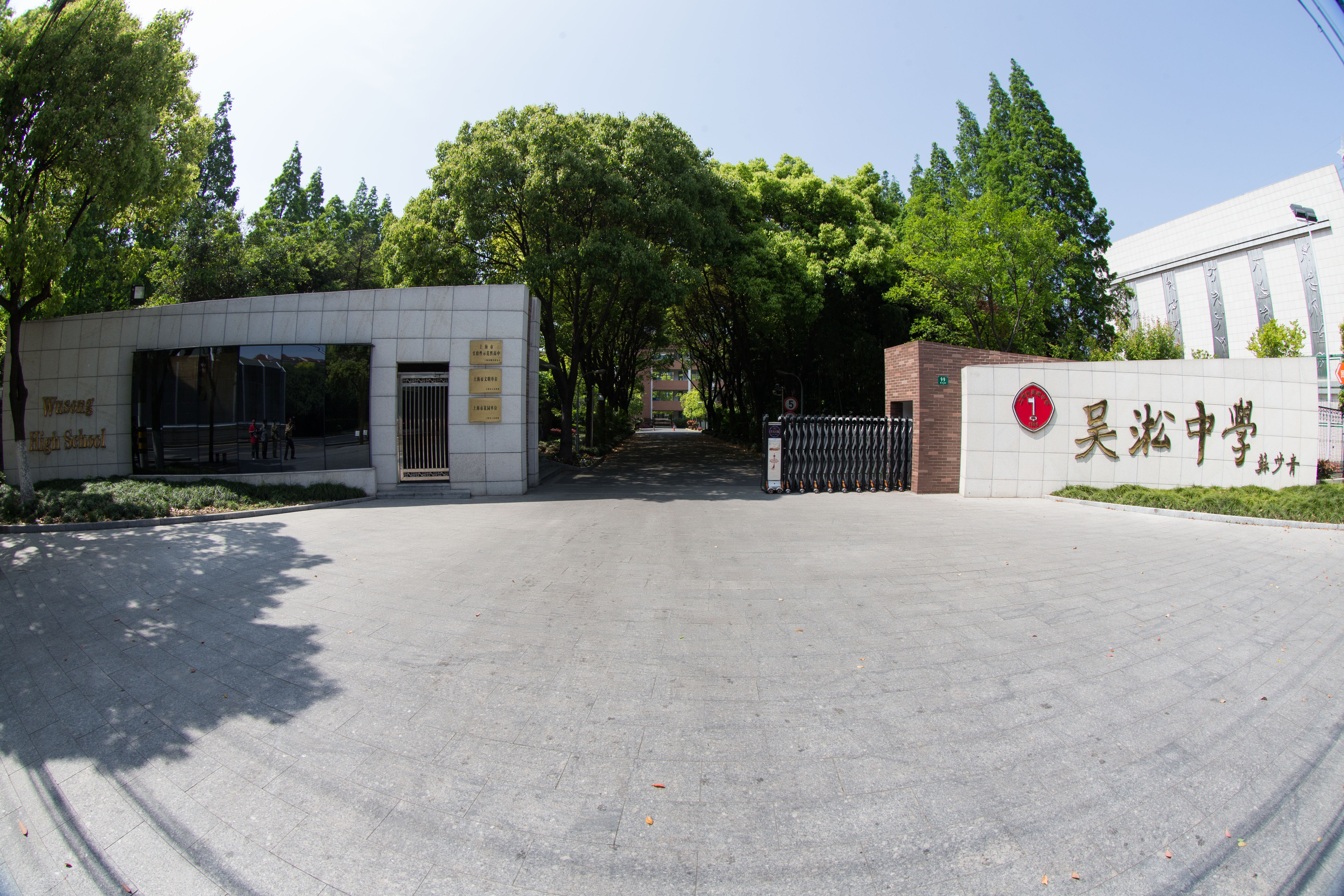 上海市吴淞中学