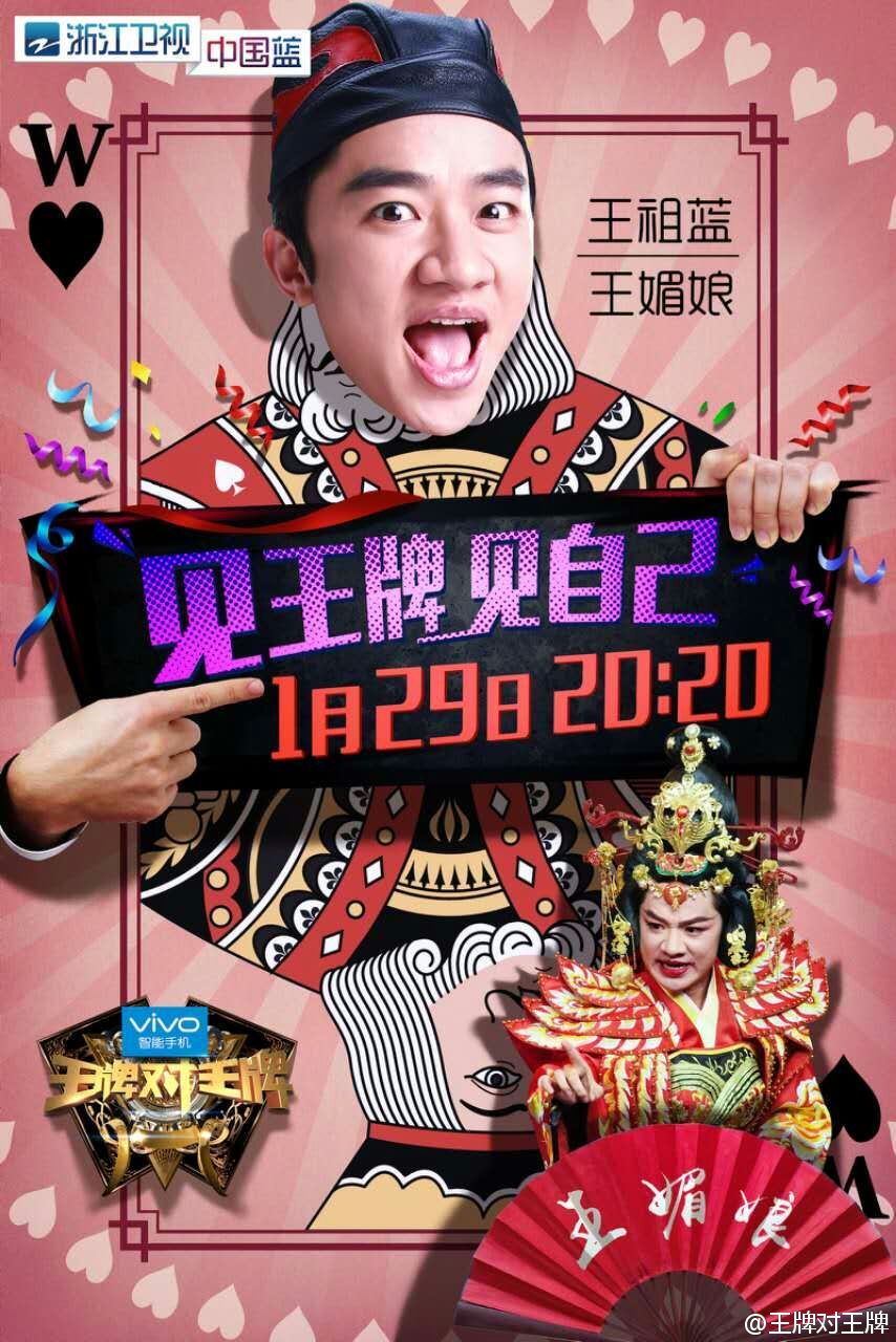 王牌对王牌第一季