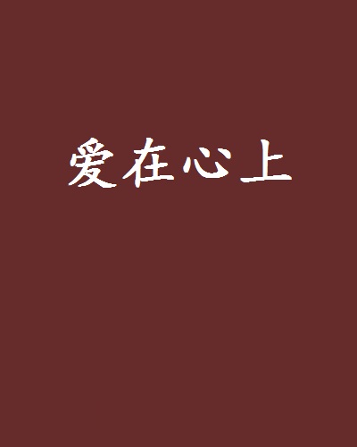 爱在心上