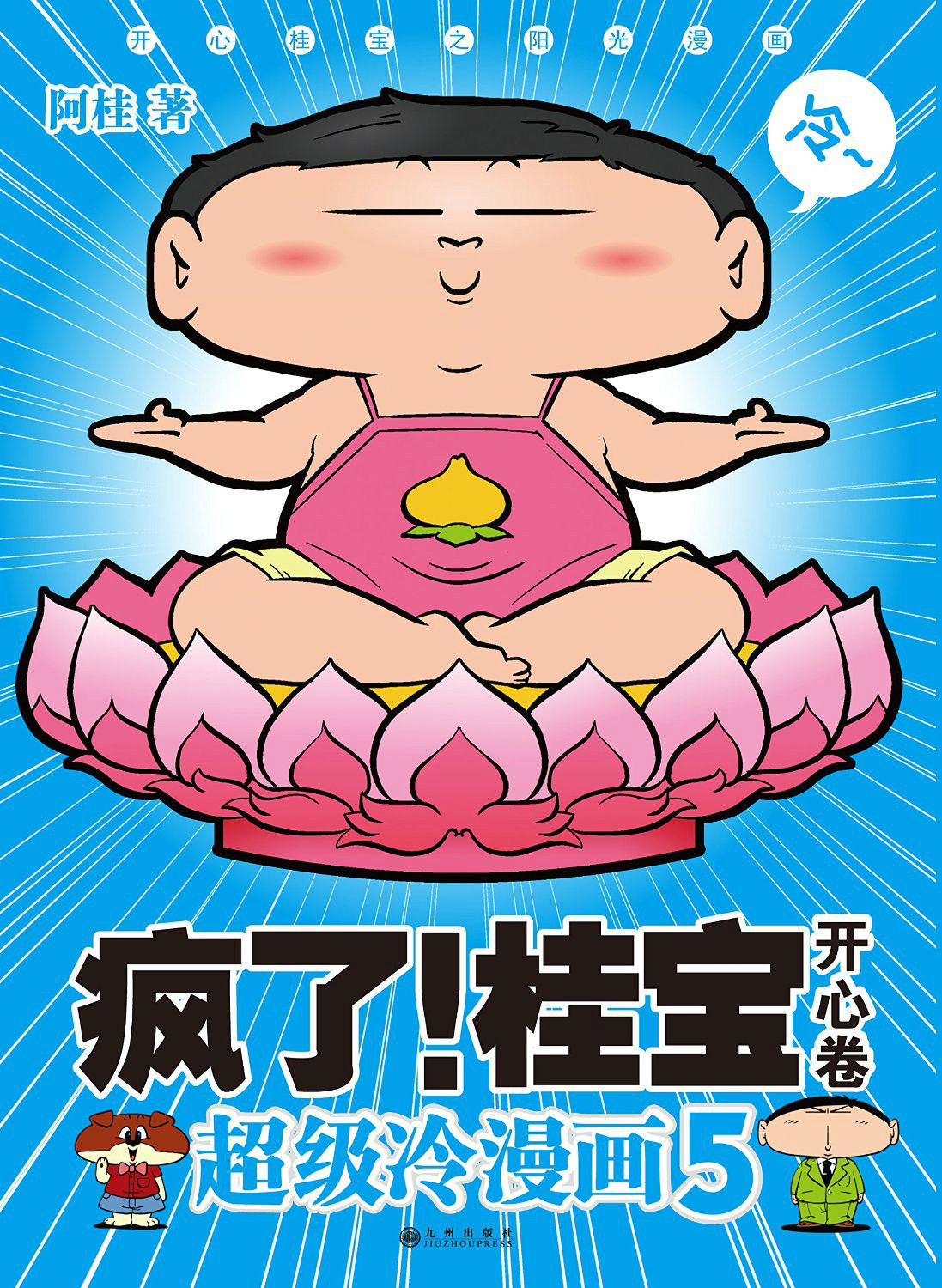 疯了桂宝5:开心卷