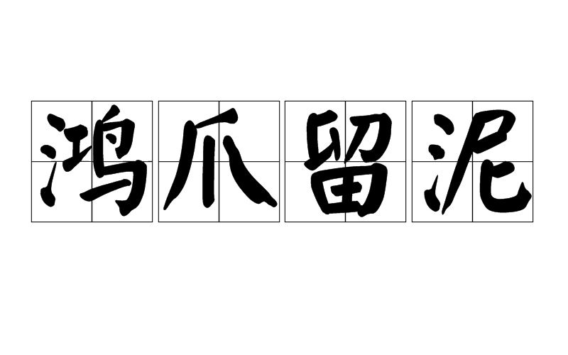 同"鸿爪雪泥".出自《顾侠君庶常招饮晚翠阁》. /p>