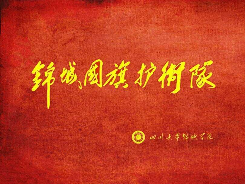 锦城国旗护卫队