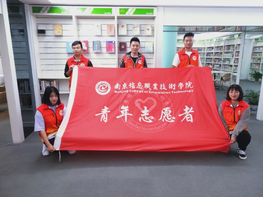 南京信息职业技术学院青年志愿者协会