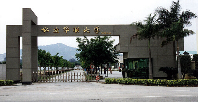 华联私立学院