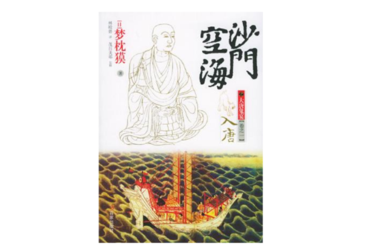 沙门空海之大唐鬼宴·卷之一·入唐