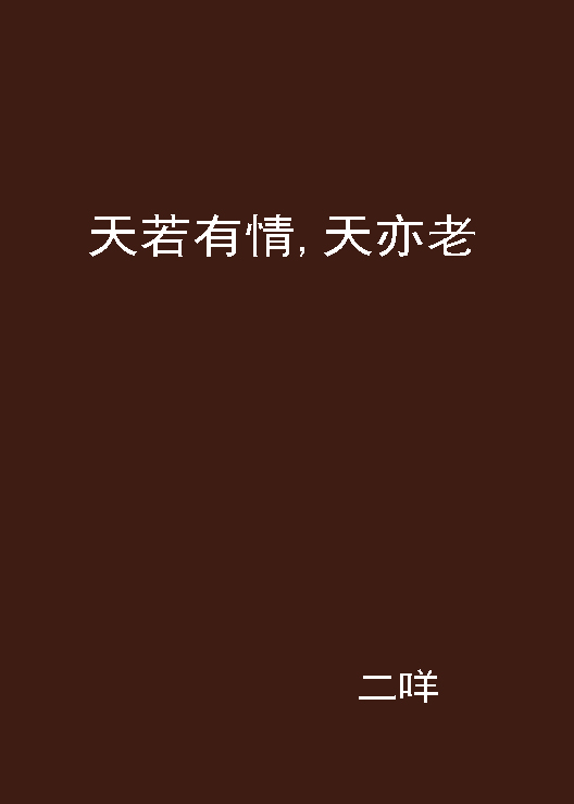 天若有情,天亦老
