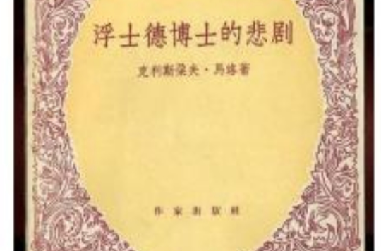 浮士德博士悲剧