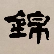 隶书