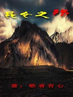 《昆仑之殇》是连载于<a target="