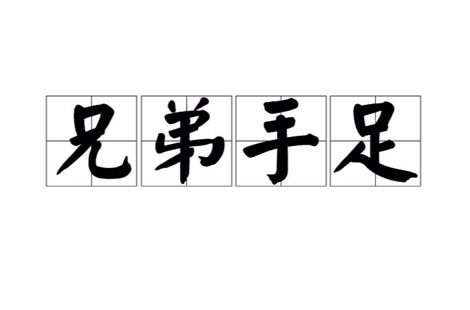 兄弟手足
