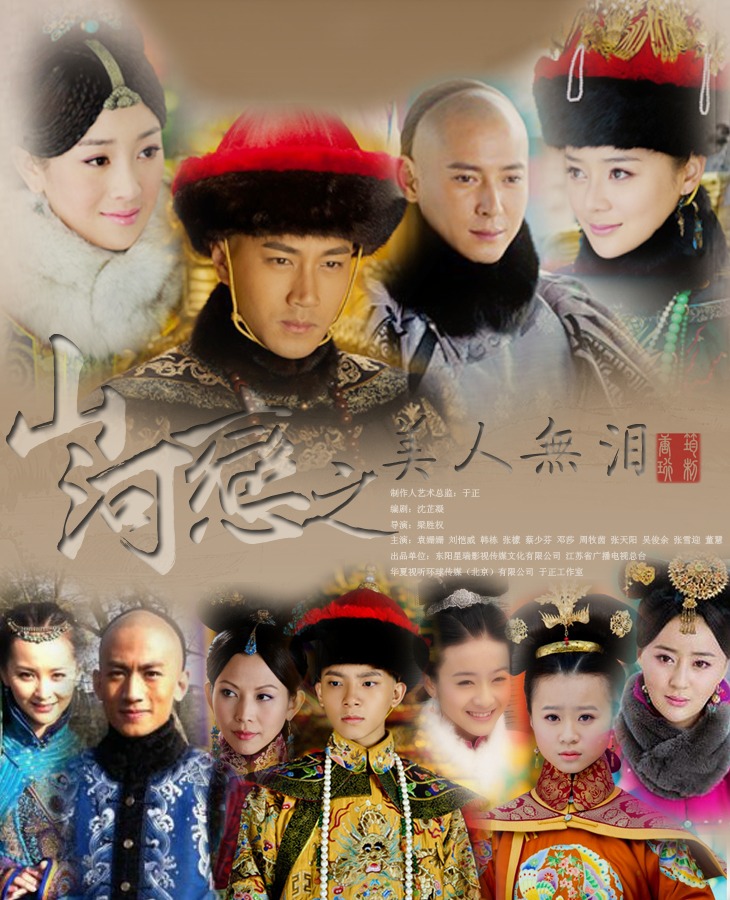 山河恋·美人无泪