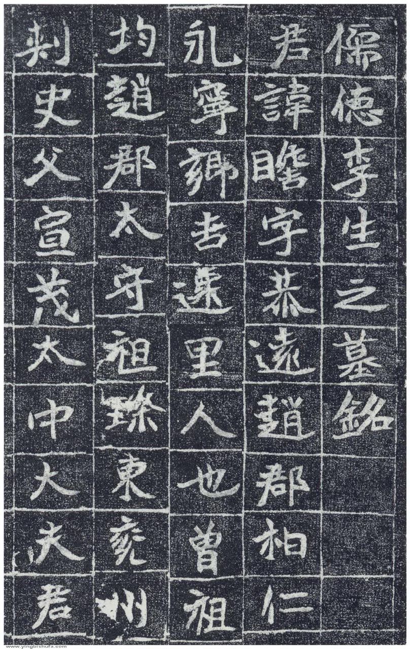 北魏李瞻墓志