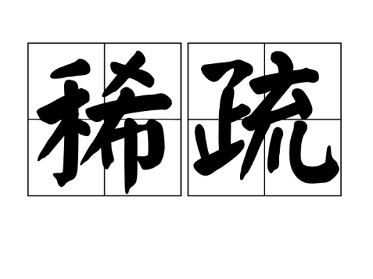 稀疏_百度百科
