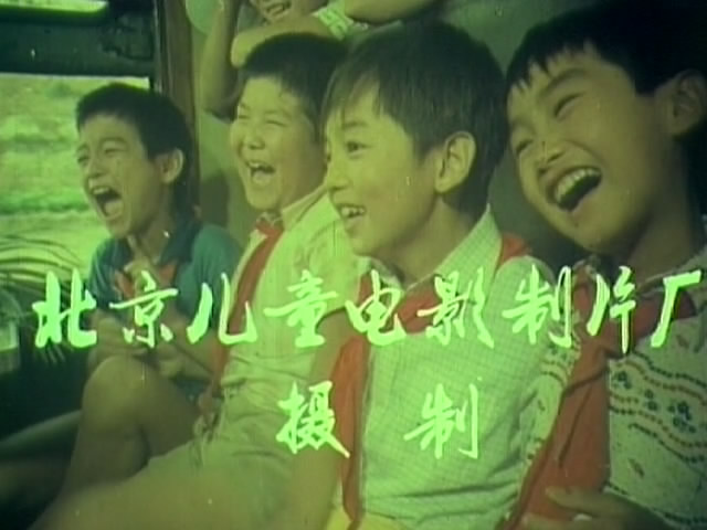 《四个小伙伴》是 a target="_blank" href="/item/北京儿童电影制片