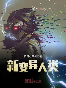 新变异人类