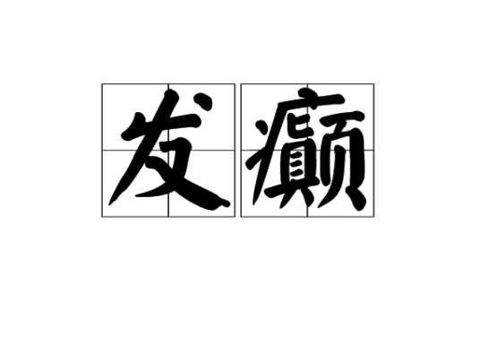 发癫_百度百科