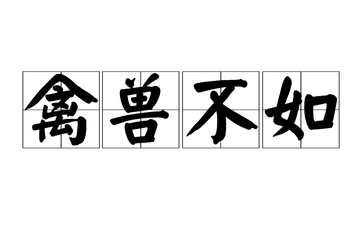 禽兽不如