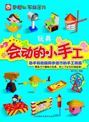 会动的小手工玩具