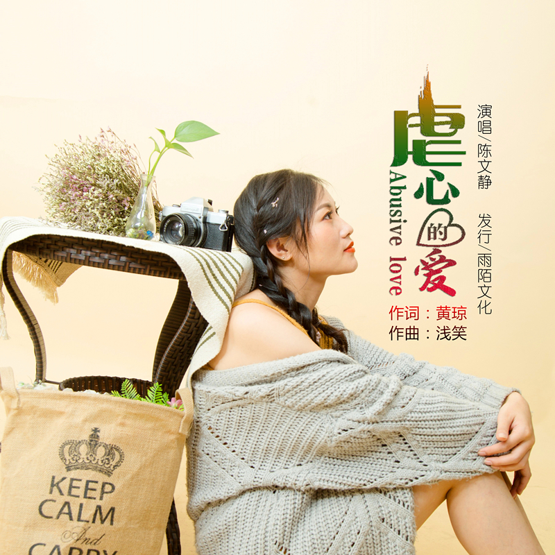  p data-id="gn5y8qlmgm">《虐心的爱》是陈文静演唱的歌曲,由黄琼