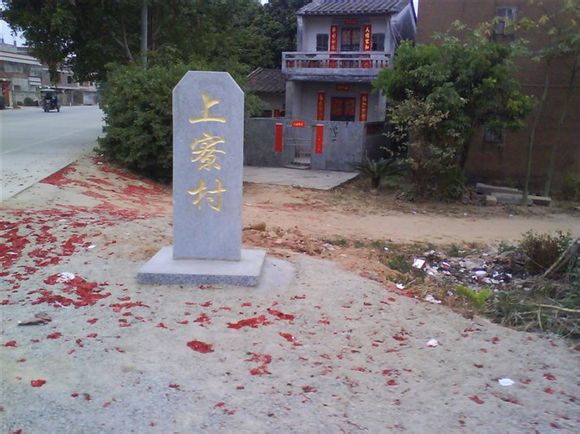 上寮村