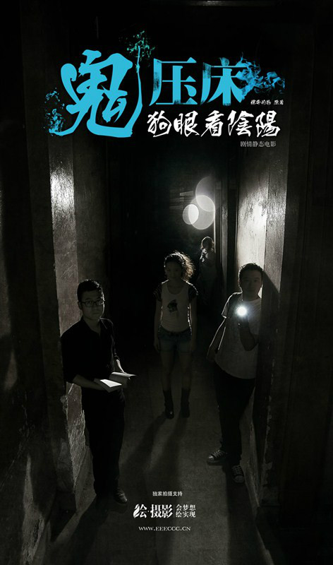 鬼压床——狗眼看阴阳