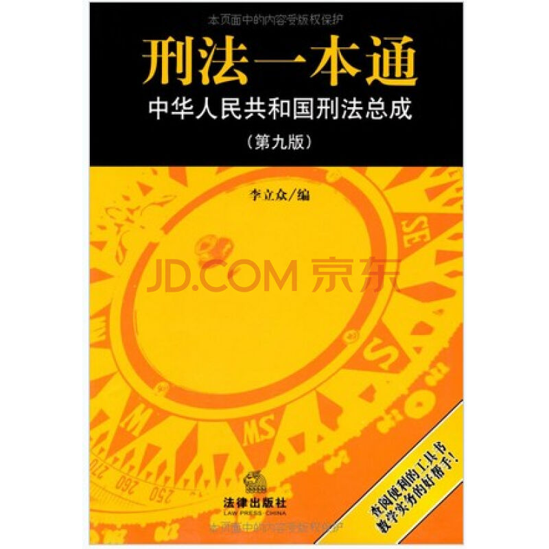 刑法一本通(中华人民共和国刑法总成)