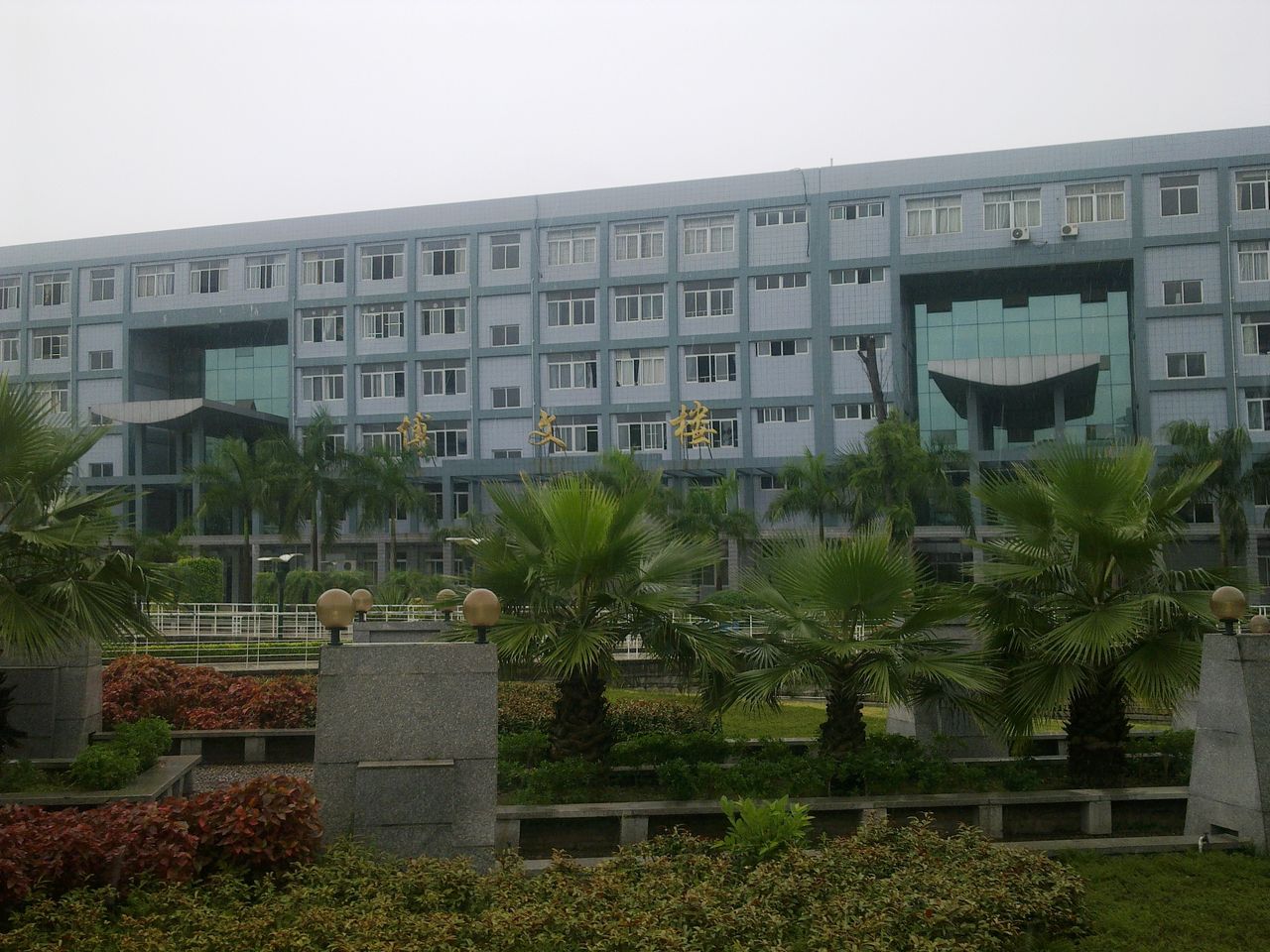 漳州师院中文系