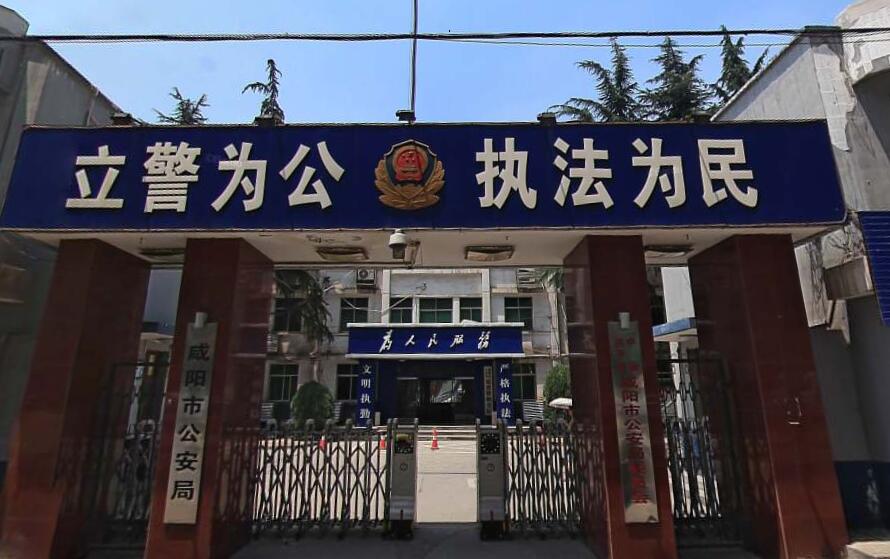 咸阳公安局