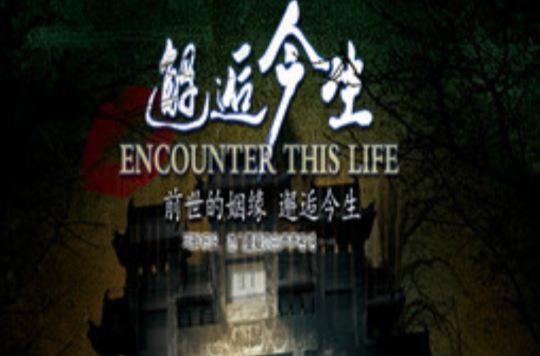 data-id="gnbqgc5sia">《邂逅今生》是2015年播出的剧情,爱情类电视剧