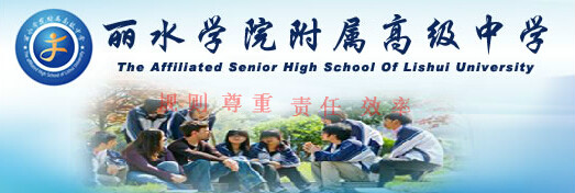  p>丽水学院附属高级中学,创办于2002年6月,坐落在浙江省丽水市区溪口