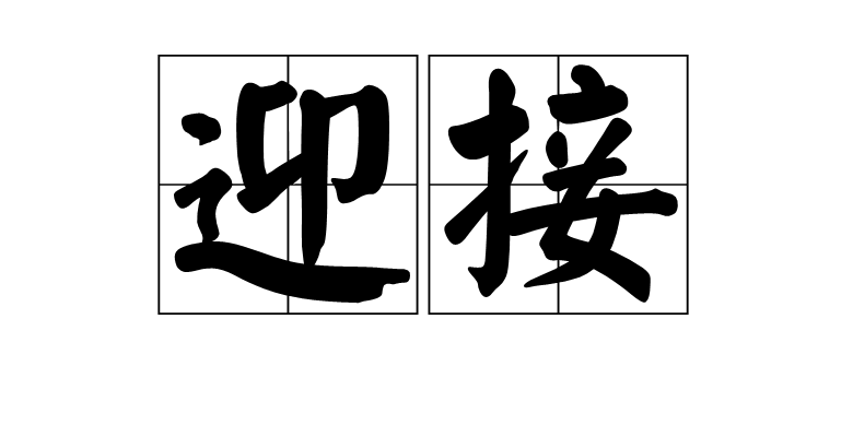  p>迎接,汉语词汇,拼音yíng jiē,走向前接待;比喻作好准备,等候某一