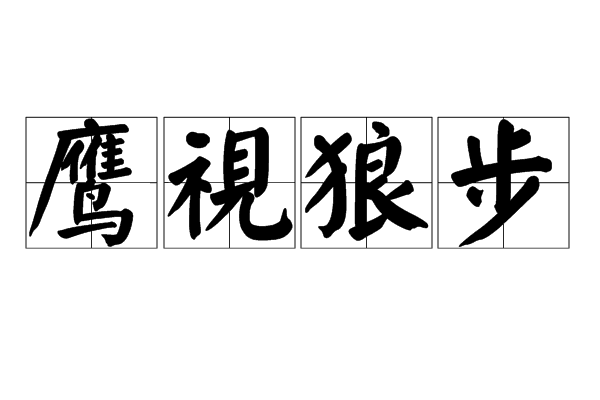 鹰视狼步