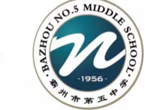 霸州第五中学