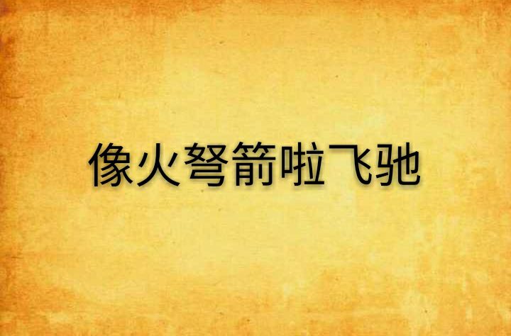 像火弩箭啦飞驰