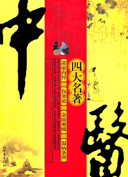 中医四大名著_百度百科