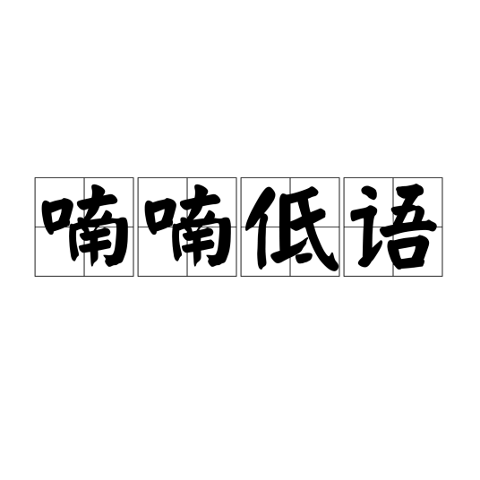 喃喃低语（汉语成语）_百度百科