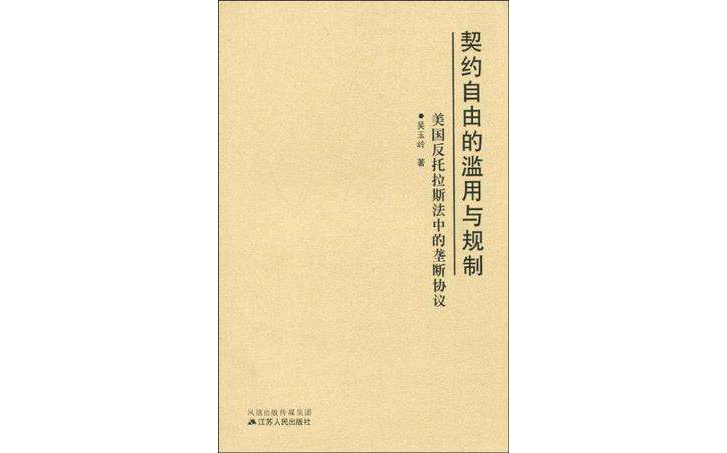 契约自由的滥用与规制