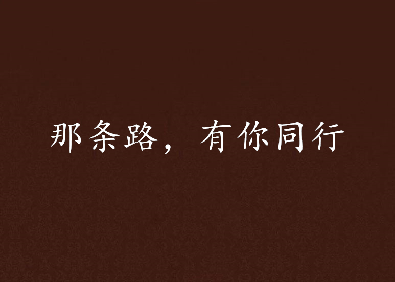 那条路,有你同行