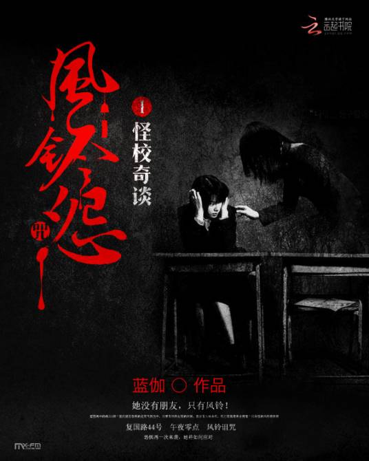 风铃怨系列一：怪校奇谈_百度百科