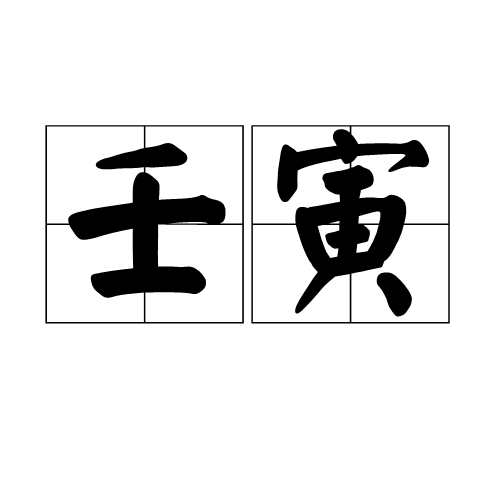 壬寅_百度百科
