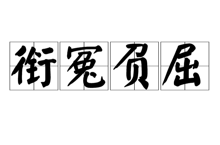  p>衔冤负屈,汉语成语,拼音是xián yuān fù qū,意思是心怀冤枉,身