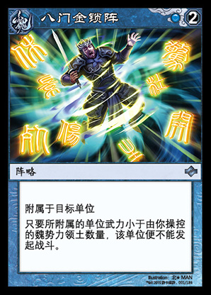 八门金锁阵