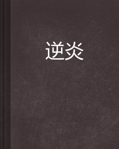 逆炎