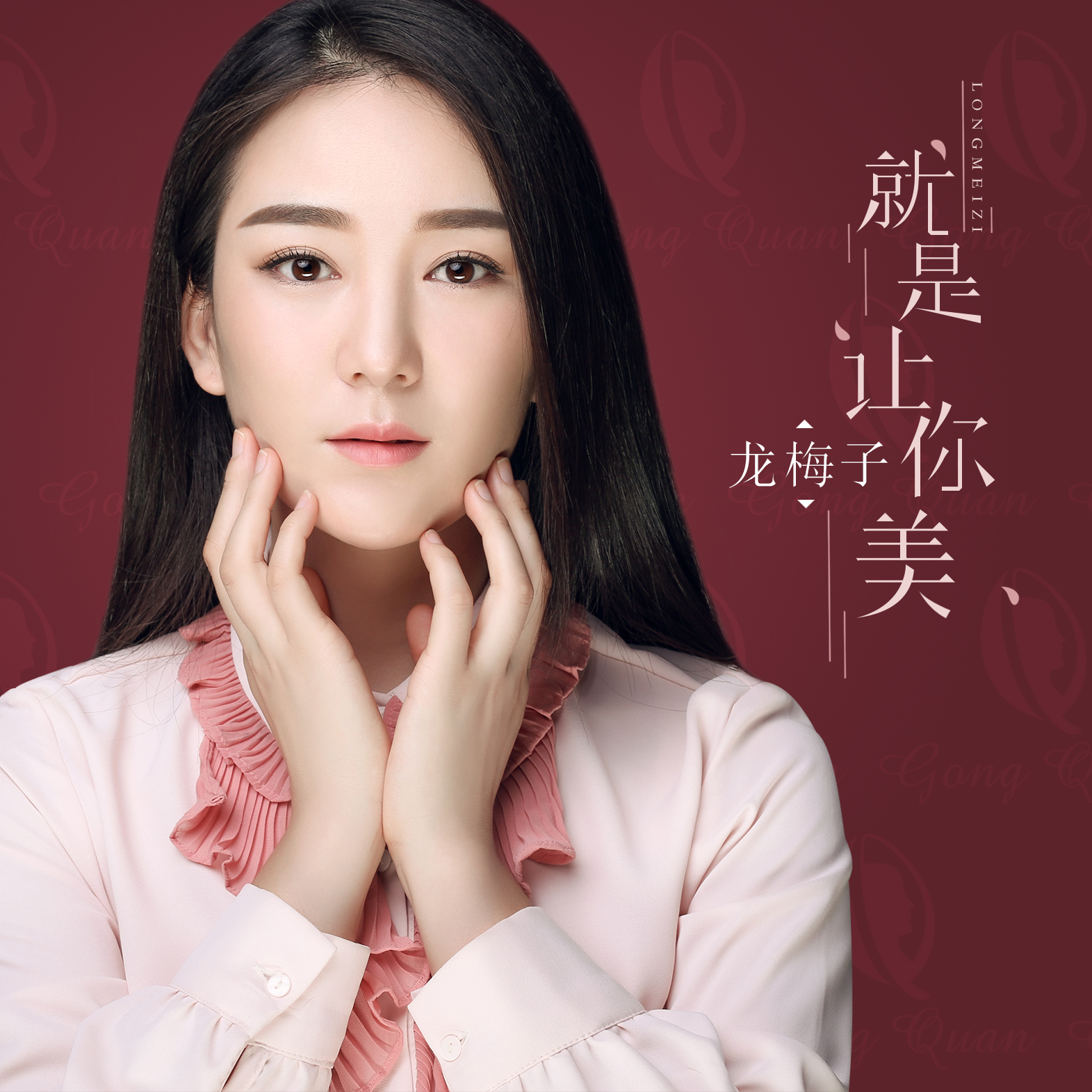 龙梅子歌曲(龙梅子歌曲爱情专属权)