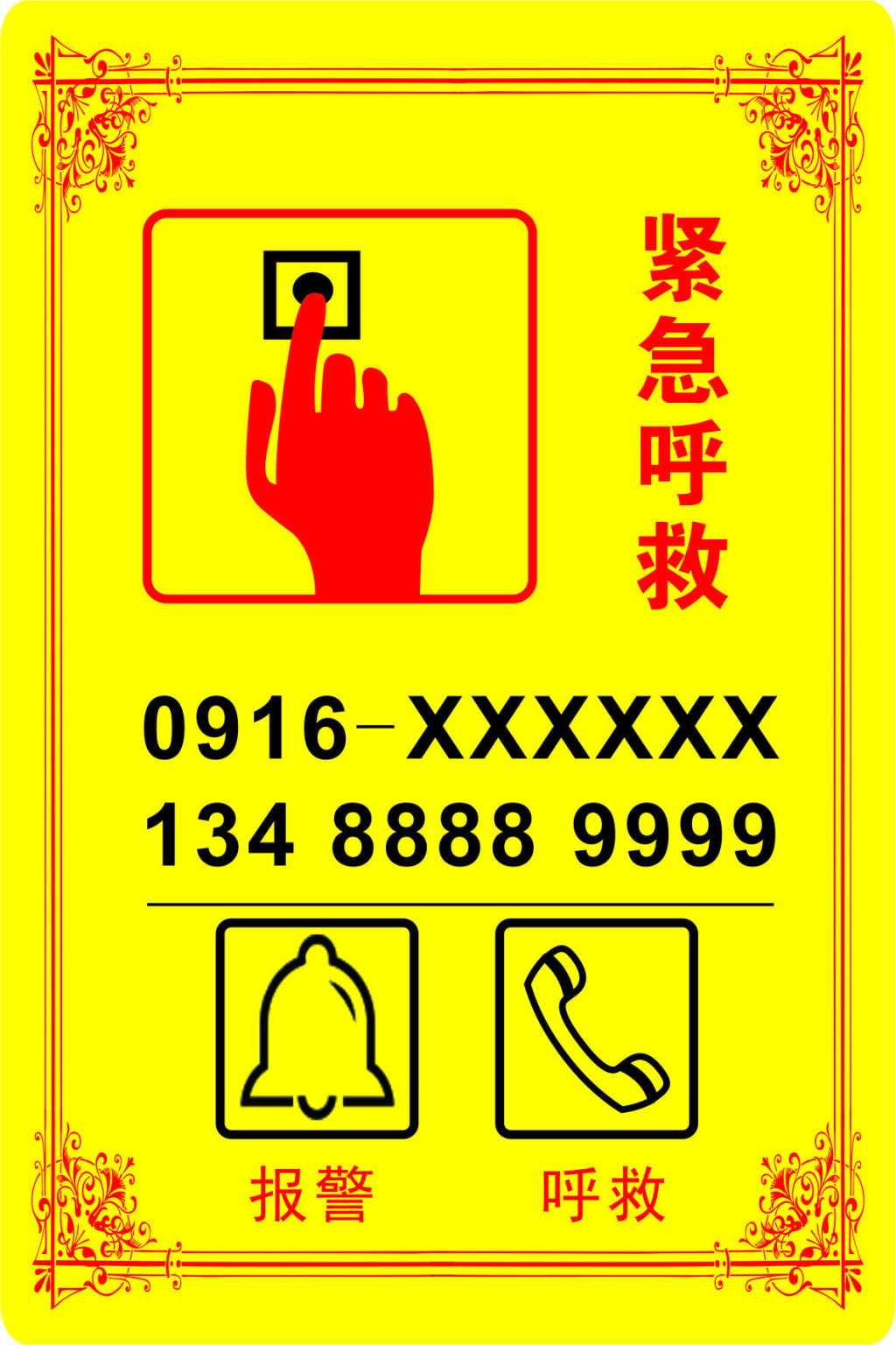 紧急呼救