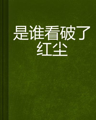 是谁看破了红尘