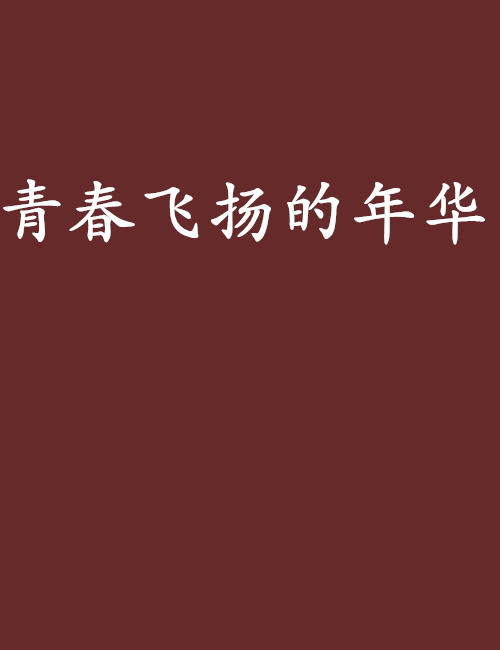 《青春飞扬》的介绍和青春飞扬下一句剧情简介
