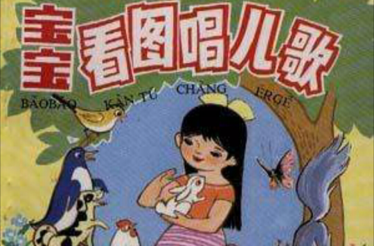 宝宝看图唱儿歌(上)