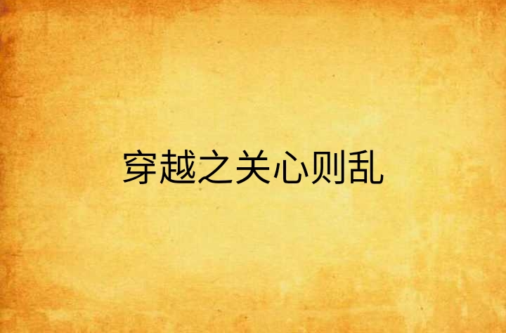 p>《穿越之关心则乱》是连载于晋江文学城的一部